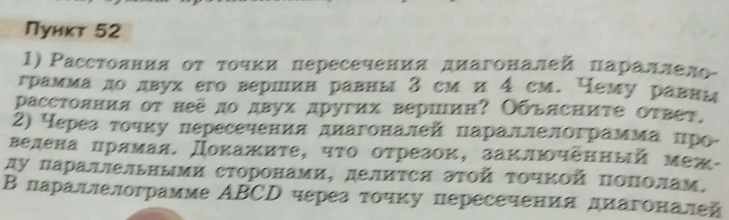 Объясни, чему равны расстояния от точки пересечения диагоналей параллелограмма до двух других вершин, если расстояния до двух его вершин равны 3 см и 4 см. Докажи, что отрезок, заключённый между параллельными сторонами, делится этой точкой пополам