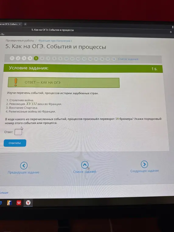 Укажи порядковый номер события или процесса, в ходе которого произошел переворот 18 брюмера