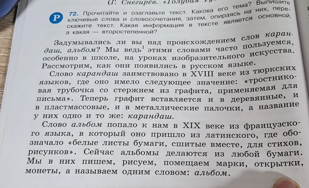 Прочитай текст, озаглавь его, выпиши ключевые слова и словосочетания, затем, опираясь на них, перескажи текст. Определи, какая информация в тексте является основной, а какая — второстепенной