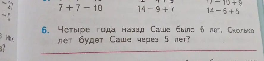Можешь ли ты помочь решить задачу: Четыре года назад Саше было 6 лет. Сколько лет будет Саше через 5 лет?