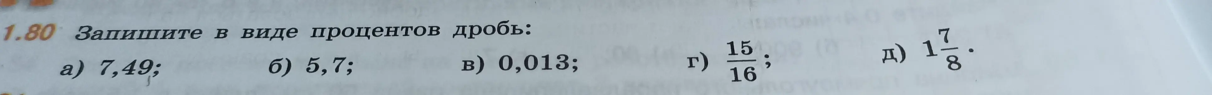 Как перевести в проценты числа 7,49; 5,7; 0,013; 15/16; 1 7/8?
