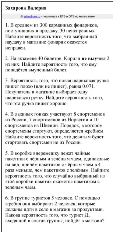 Реши задачи по вероятности: 1. В среднем из 300 карманных фонариков, поступивших в продажу, 30 неисправных. Найди вероятность того, что выбранный наудачу в магазине фонарик окажется исправен.