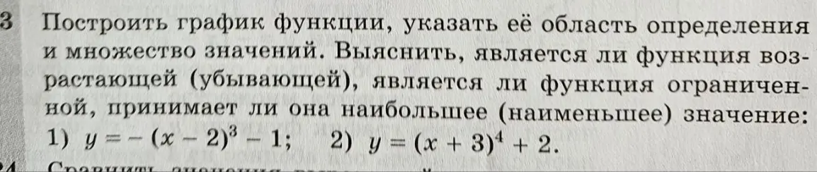 Можешь построить график функции y=-(x-2)³-1, указать её область определения и множество значений, выяснить, является ли функция возрастающей (убывающей), является ли функция ограниченной, принимает ли она наибольшее (наименьшее) значение?
