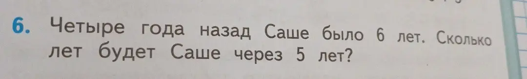 Вычисли, сколько лет будет Саше через 5 лет, если четыре года назад ему было 6 лет