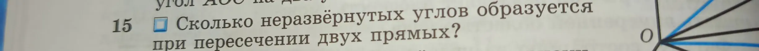 Сколько неразвёрнутых углов образуется при пересечении двух прямых?