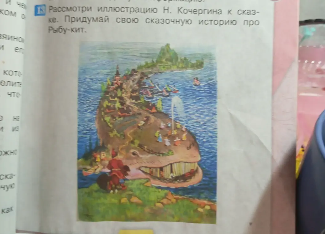 Сочини свою сказочную историю про Рыбу-кит