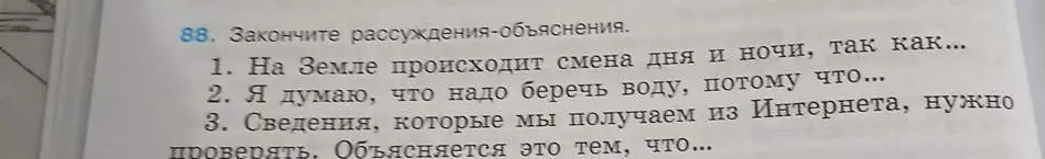 Предложи закончить рассуждения-объяснения: 1. На Земле происходит смена дня и ночи, так как...