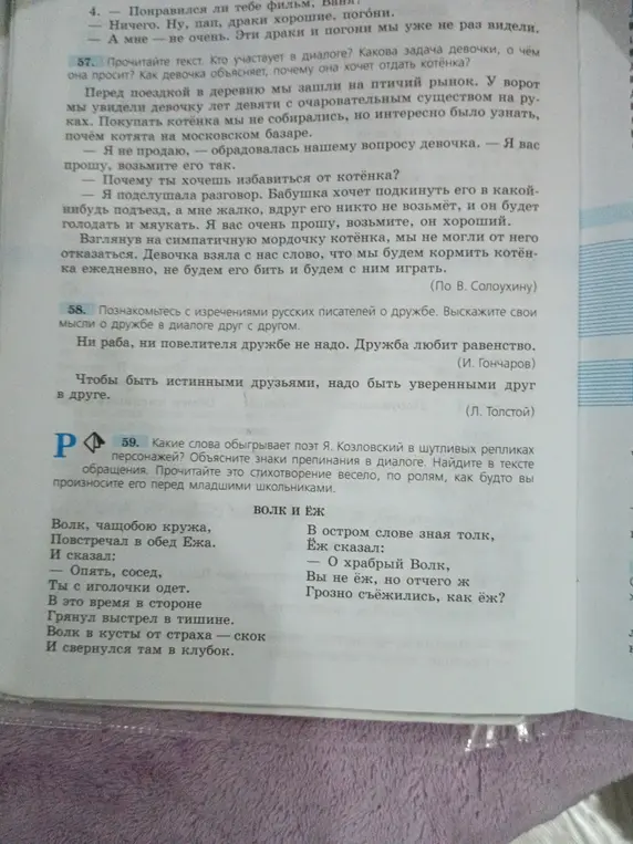 Объясни, кто участвует в диалоге в тексте задания 57, какова задача девочки, о чём она просит и как девочка объясняет, почему она хочет отдать котёнка. Какие слова обыгрывает поэт Я. Козловский в шутливых репликах персонажей в задании 59?