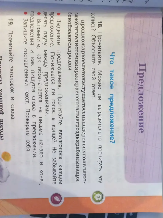 Можно ли выразительно прочитать запись: прошложаркоелетонаступает осеньнадеревьяхпоявляютсяжёлтыелисточкияркокраснеюталыегроздьярябинынадрябинойвьютсядрозды?
