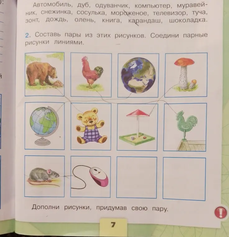 Составь пары из этих рисунков, соедини парные рисунки линиями