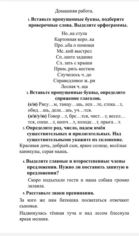 Помоги мне вставить пропущенные буквы, подобрать проверочные слова и выделить орфограммы в словах: Но..ка стула, Картонная коро..ка и другие.