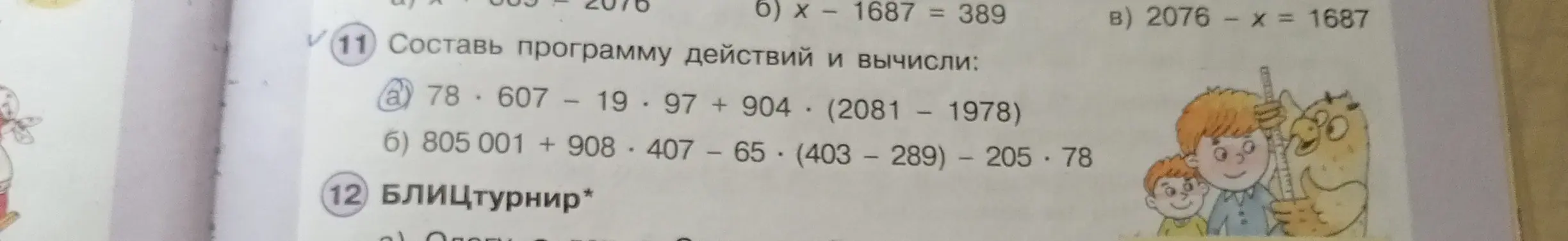 Составь программу действий и вычисли: 78 * 607 - 19 * 97 + 904 * (2081 - 1978)