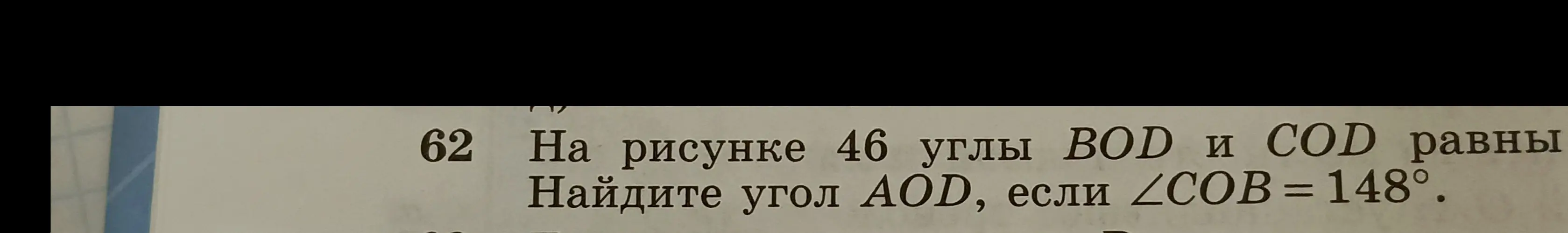 На рисунке углы BOD и COD равны. Как найти угол AOD, если ∠COB = 148°?