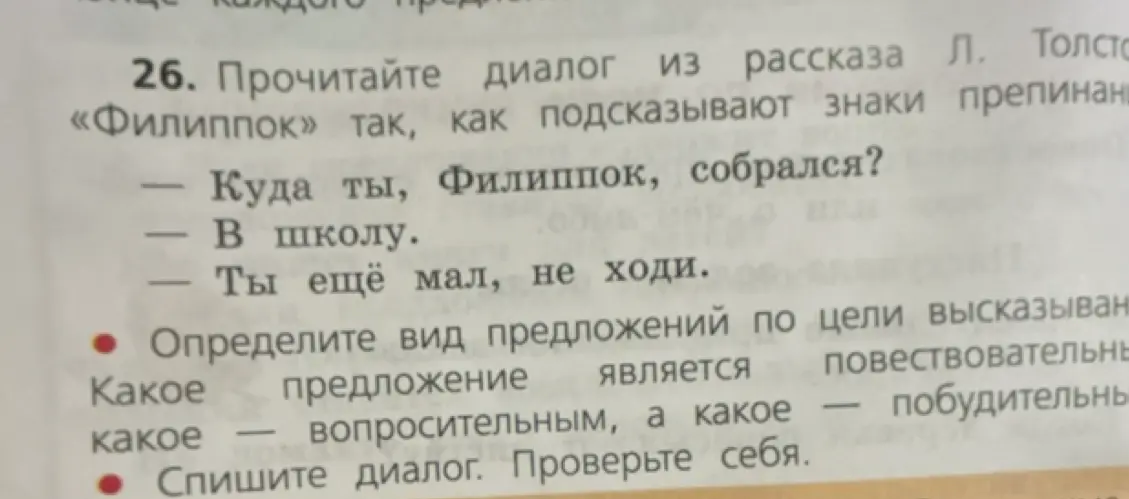 Определи вид предложений по цели высказывания в диалоге из рассказа «Филиппок».