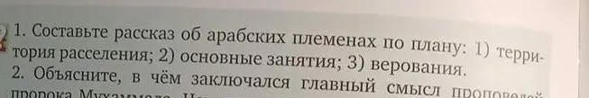 Составь рассказ об арабских племенах по плану: территория расселения, основные занятия, верования.