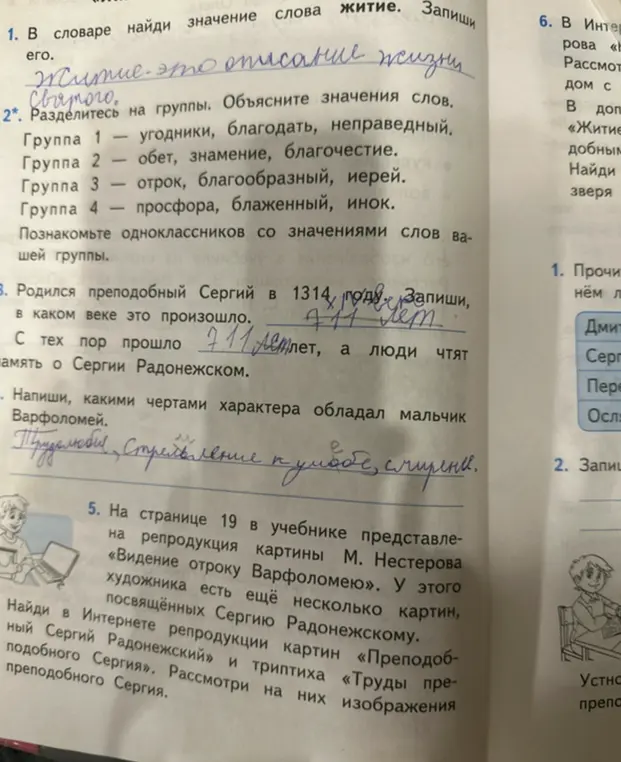 Выполни задания по тексту: найди значение слова "житие", определи век рождения Сергия Радонежского, перечисли черты характера Варфоломея.