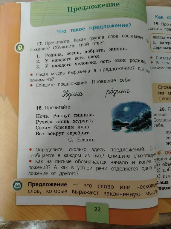 Объясни, какая группа слов составляет предложение в упражнении 17.