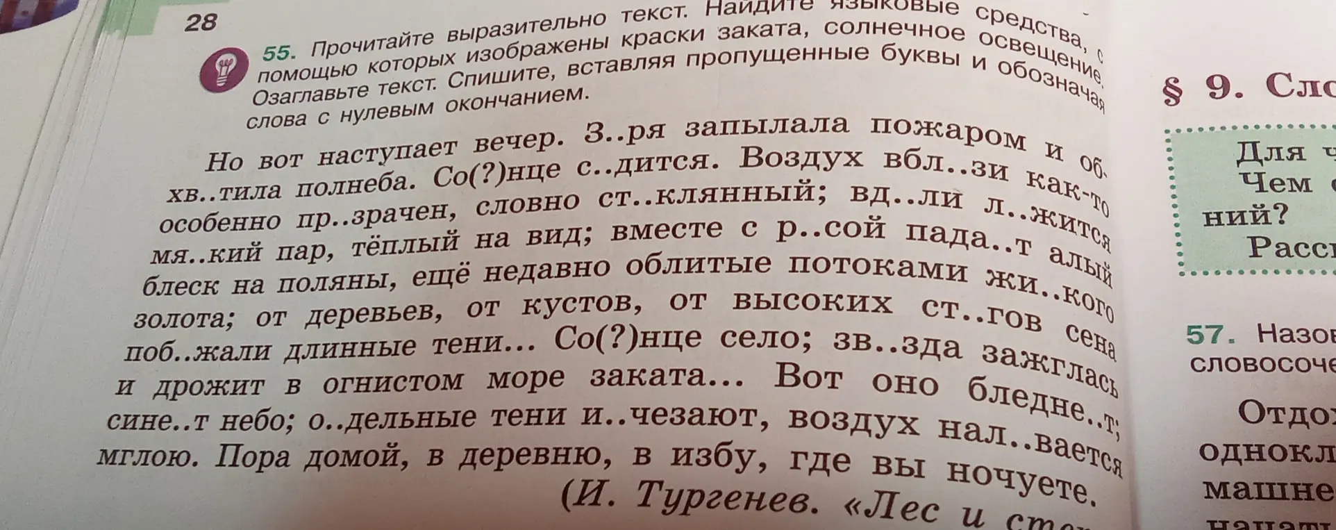 Выполни упражнение 55: прочитай выразительно текст, вставляя пропущенные буквы и обозначая слова с нулевым окончанием