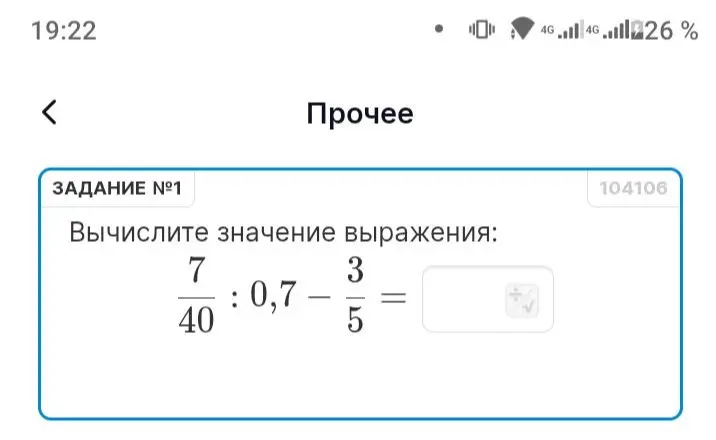 Вычисли значение выражения 7/40 : 0,7 - 3/5