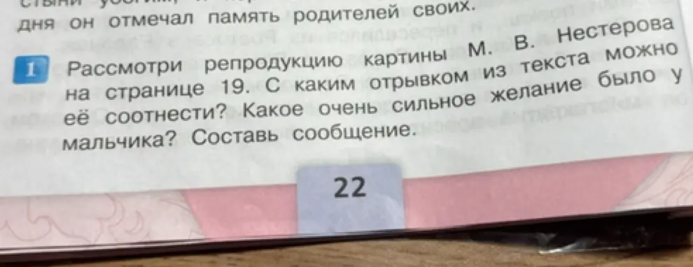 Рассмотри репродукцию картины М.В. Нестерова на странице 19 и составь сообщение о сильном желании мальчика.