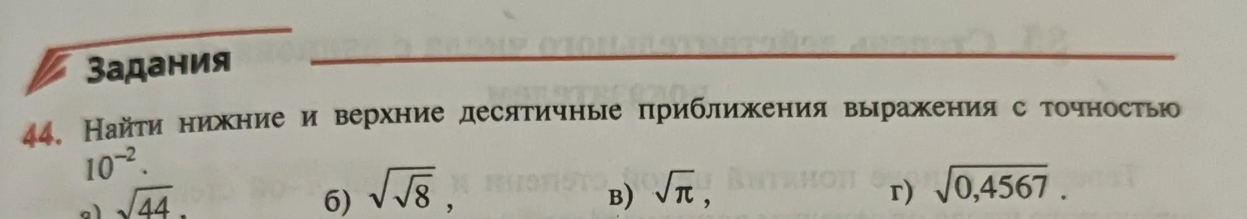 Найди нижние и верхние десятичные приближения выражения корень из 44 с точностью 10 в минус второй степени