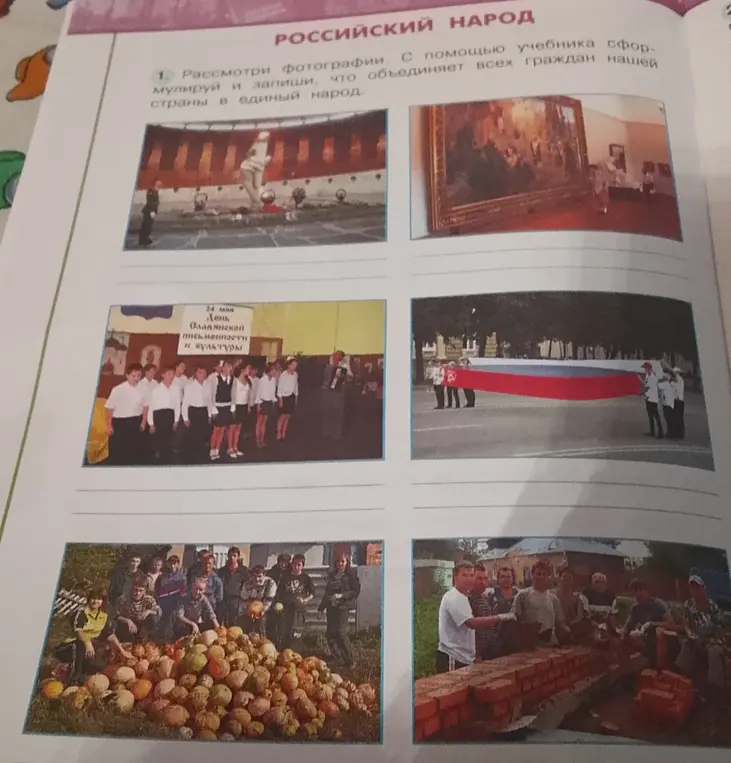 Помоги сформулировать, что объединяет всех граждан нашей страны, рассмотрев фотографии