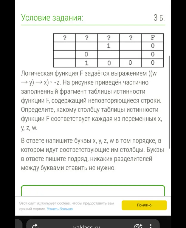 Определи, какому столбцу таблицы истинности функции F соответствует каждая из переменных х, y, z, w