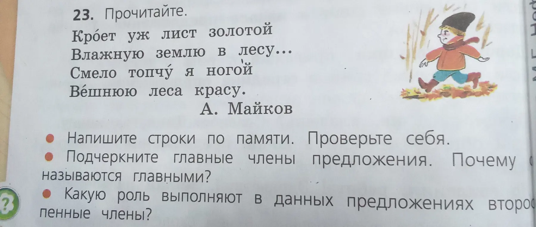 Объясни, как подчеркнуть главные члены предложения в стихотворении А. Майкова и какую роль выполняют второстепенные члены?