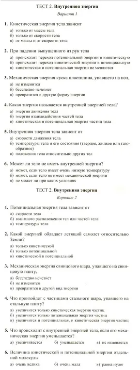 Реши тесты по физике про внутреннюю энергию