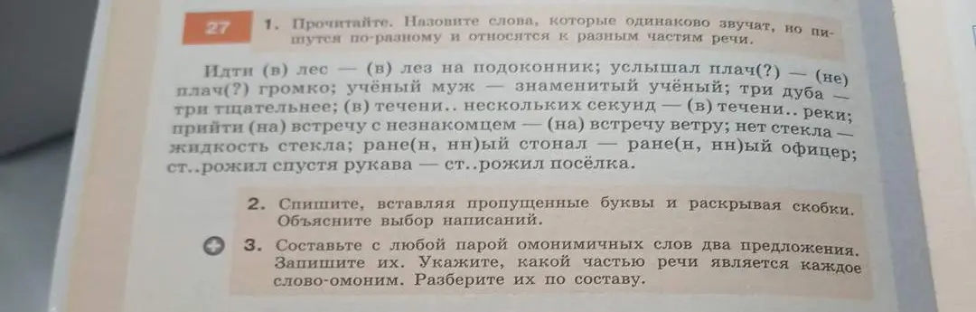 Составь с любой парой омонимичных слов два предложения. Запиши их. Укажи, какой частью речи является каждое слово-омоним. Разбери их по составу.