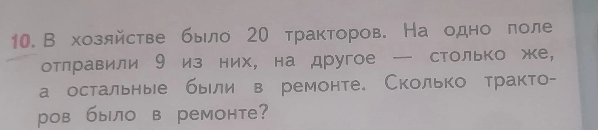Сколько тракторов было в ремонте, если в хозяйстве было 20 тракторов, на одно поле отправили 9 из них, на другое столько же?