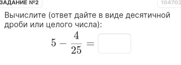 Вычисли $5 - \frac{4}{25}$