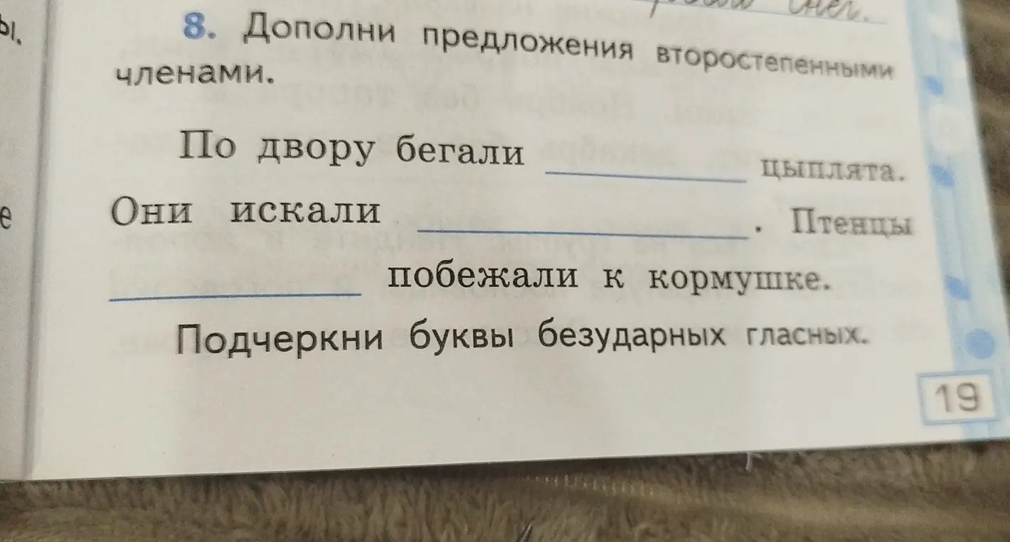 Дополни предложения второстепенными членами и подчеркни буквы безударных гласных в предложении 'По двору бегали цыплята'.