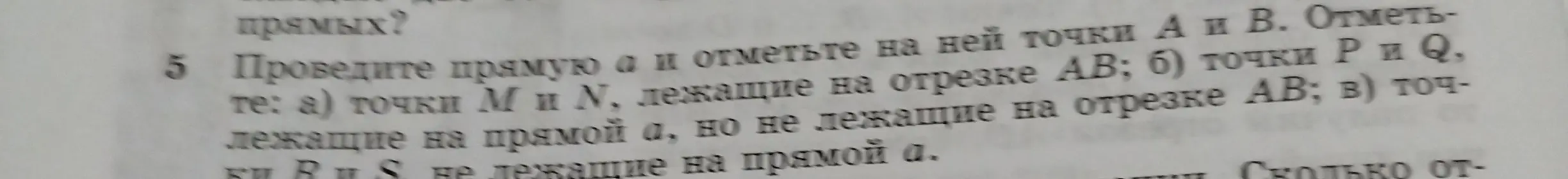 Объясни, как отметить точки M и N, лежащие на отрезке AB; точки P и Q, лежащие на прямой a, но не лежащие на отрезке AB; и точки R и S, не лежащие на прямой a.