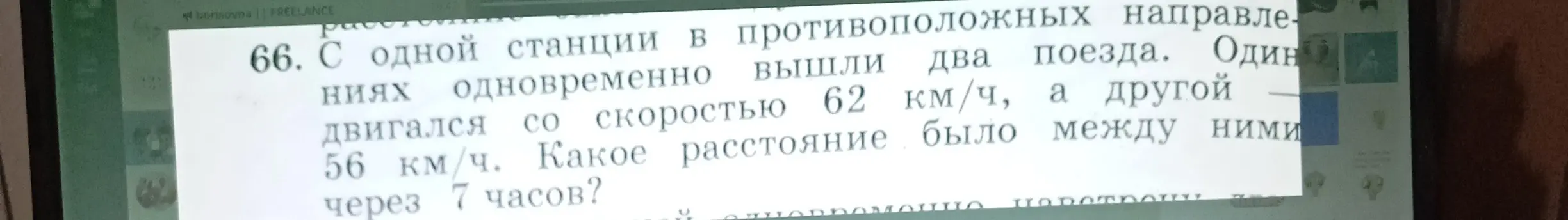 Составь условие задачи про два поезда, которые выехали одновременно с одной станции в противоположных направлениях со скоростями 62 км/ч и 56 км/ч, и нужно узнать расстояние между ними через 7 часов