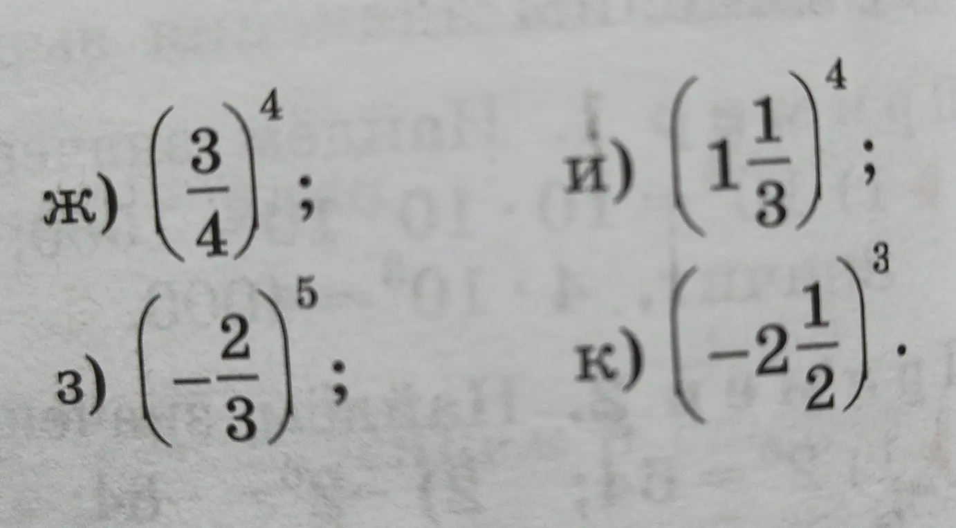 Вычисли значения выражений: ж) (3/4)^4; и) (1 1/3)^4; з) (-2/3)^5; к) (-2 1/2)^3