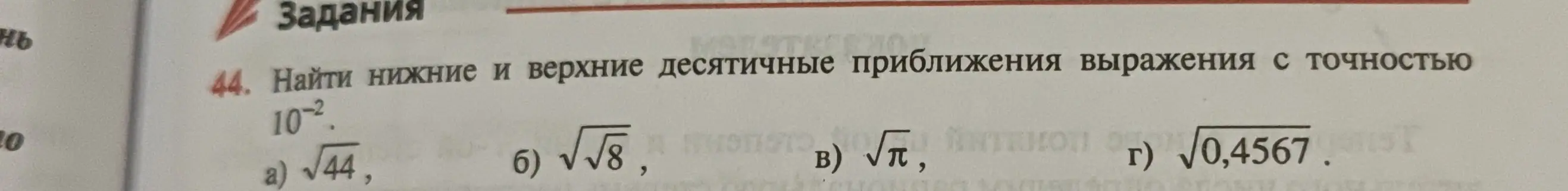 Ты просишь найти нижние и верхние десятичные приближения выражения с точностью 10^-2: a) √44.