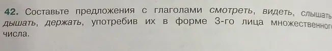 Составь предложения с глаголами смотреть, видеть, слышать, дышать, держать, употребив их в форме 3-го лица множественного числа
