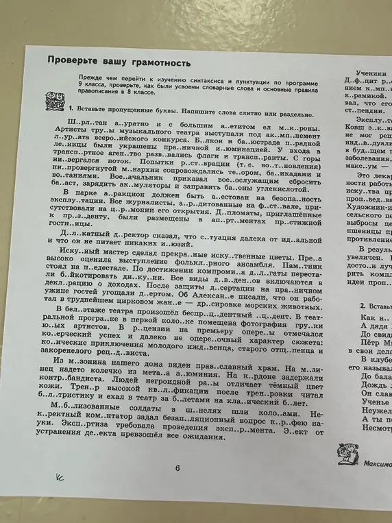 Вставь пропущенные буквы в словах и напиши слитно или раздельно