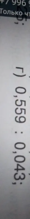 Помоги решить пример 0,559 : 0,043