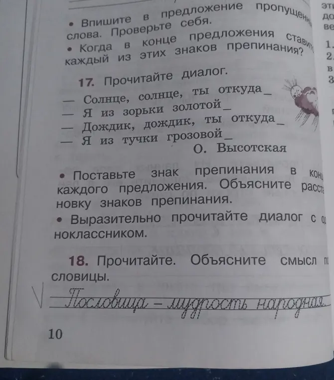 Как вставить знаки препинания в конце каждого предложения в упражнении 17 и объяснить смысл пословицы в упражнении 18?
