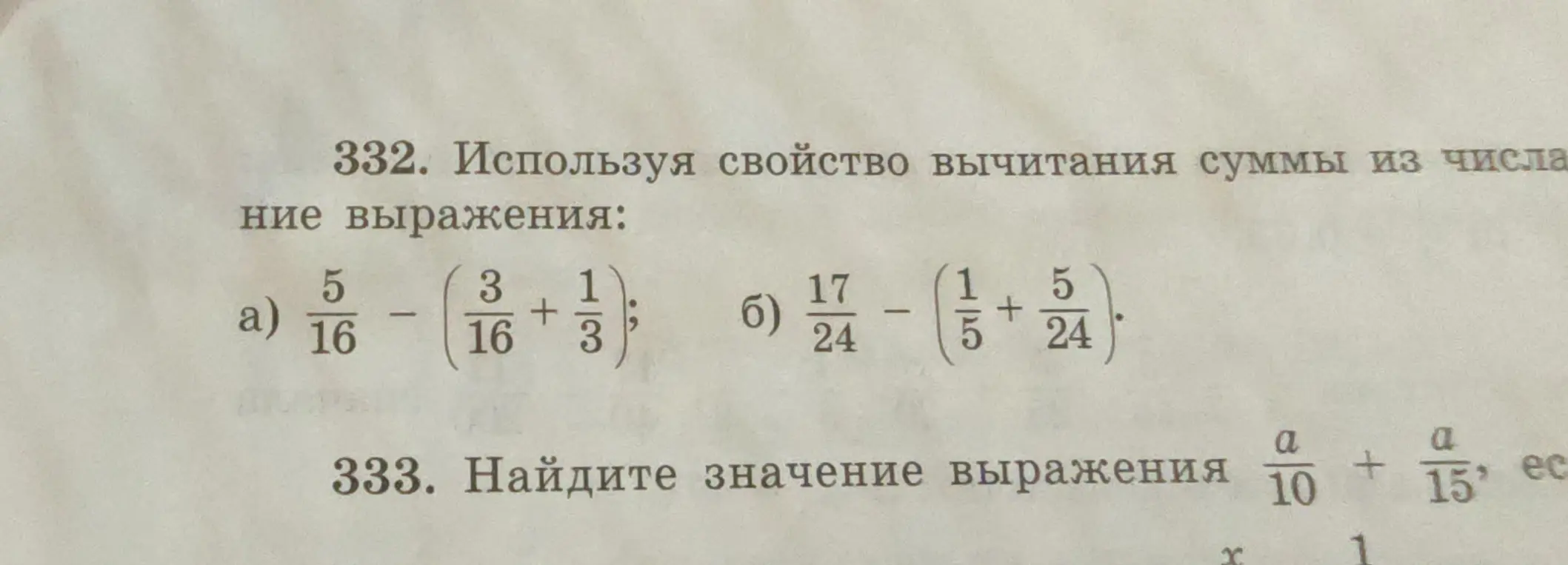 Используя свойство вычитания суммы из числа, выполни выражение: 5/16 - (3/16 + 1/3)