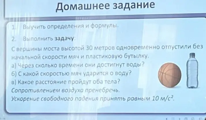 Помоги решить задачу: с вершины моста высотой 30 метров одновременно отпустили без начальной скорости мяч и пластиковую бутылку. Через сколько времени они достигнут воды?
