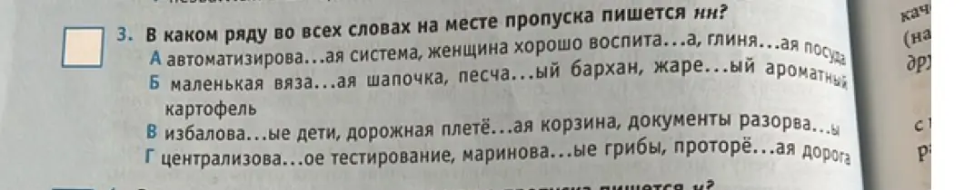 В каком ряду во всех словах на месте пропуска пишется нн? а) автоматизирова...ая система