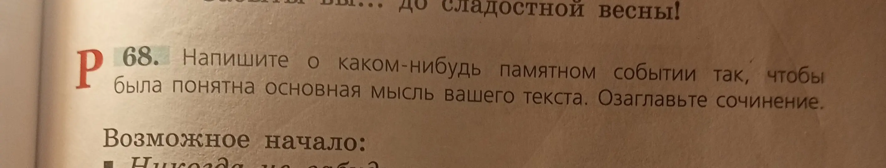 Предложи мне написать о каком-нибудь памятном событии так, чтобы была понятна основная мысль моего текста. Озаглавить сочинение.