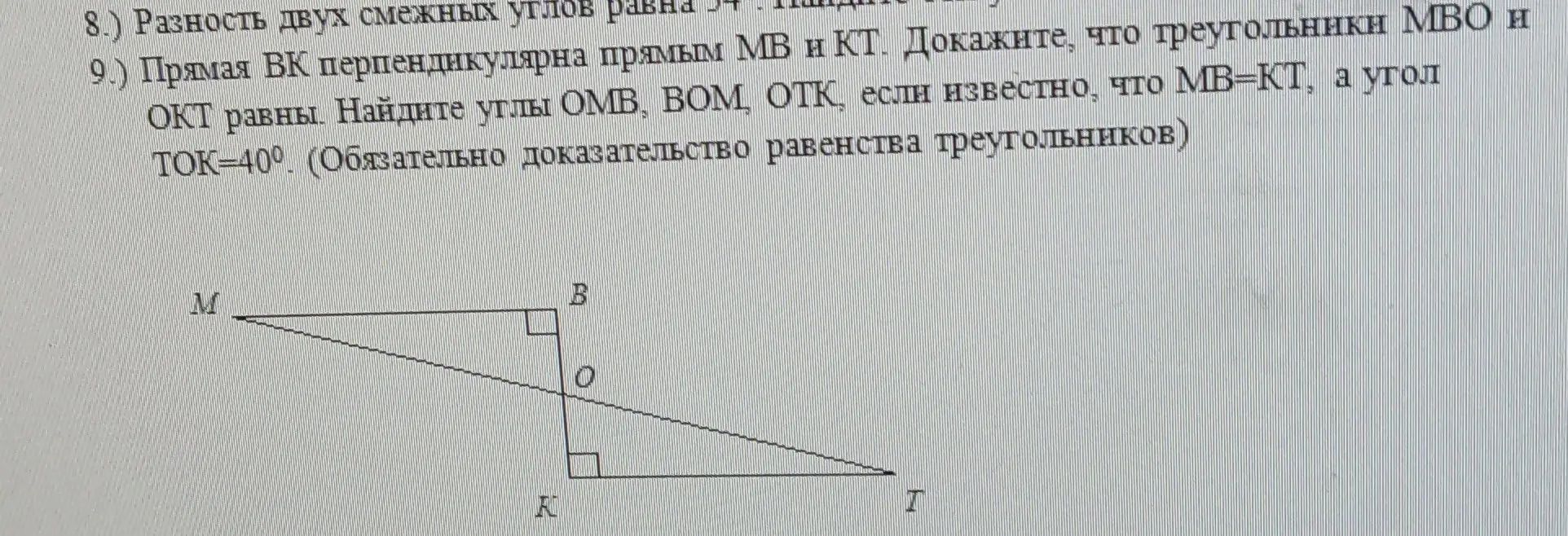 Докажи, что треугольники MBO и OKT равны. Найди углы OMB, BOM, OTK, если известно, что MB=KT, а угол TOK=40°