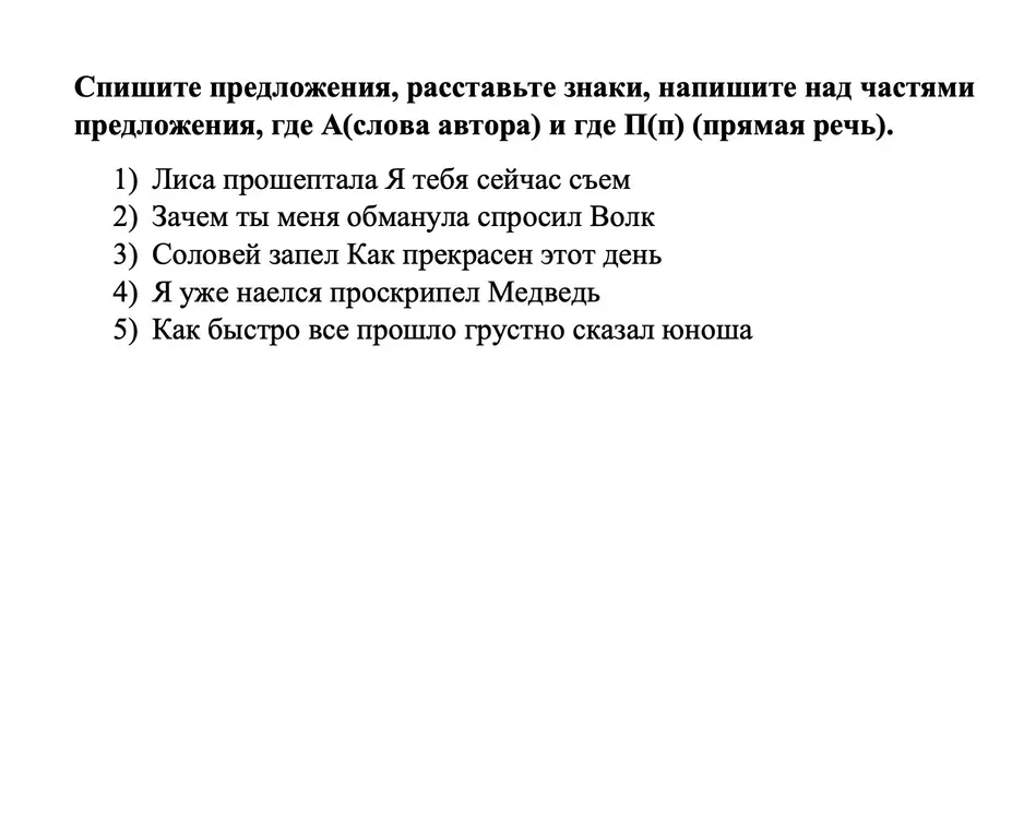 Расставь знаки и напиши над частями предложения, где А(слова автора) и где П(п) (прямая речь) в предложении 'Лиса прошептала Я тебя сейчас съем'