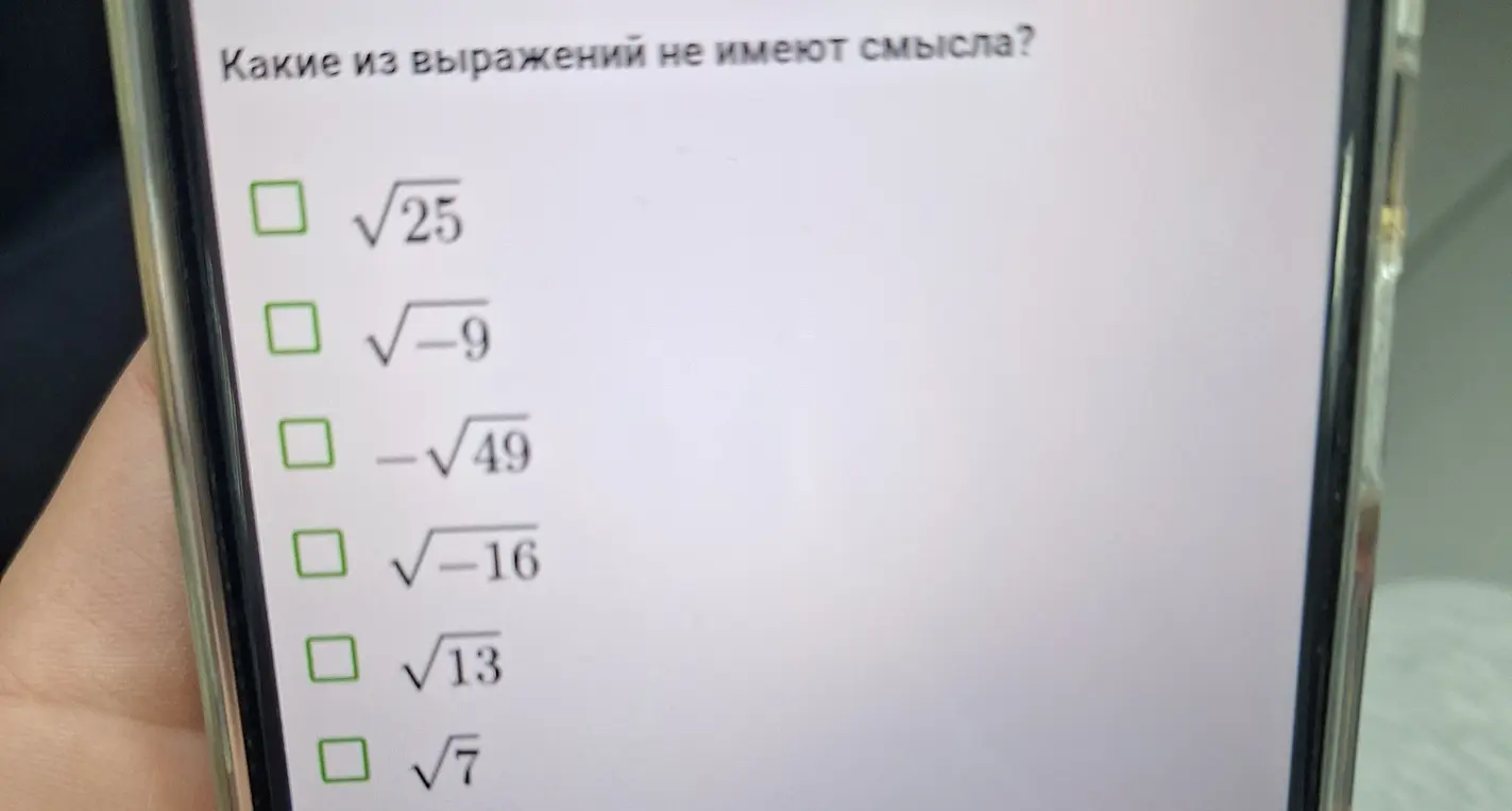 Какие из выражений не имеют смысла: √25, √-9, -√49, √-16, √13, √7?