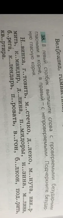 Составь два столбика: в левый выпиши слова с проверяемыми безударными гласными в корне, а в правый – с непроверяемыми. Подчеркни безударную гласную корня.