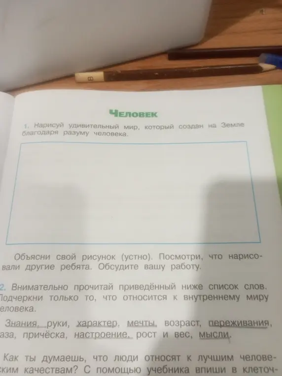 Подчеркни слова из списка, которые относятся к внутреннему миру человека